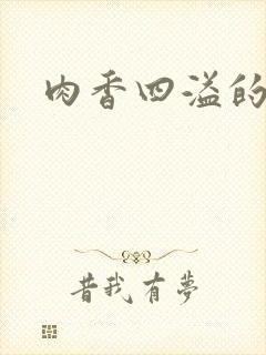 肉香四溢的古言封面