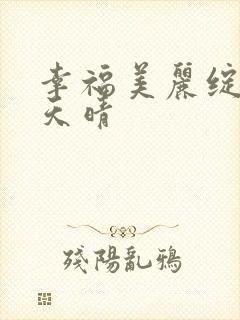 幸福美丽绽放江天晴封面