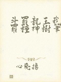 斗罗龙王我在斗罗种神树笔趣阁