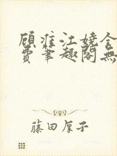 顾准江娆全文免费笔趣阁无弹窗