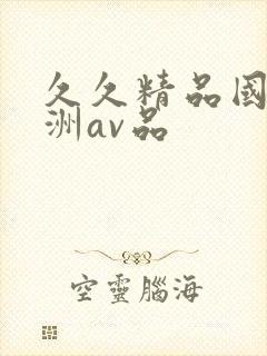 久久精品国产亚洲av品