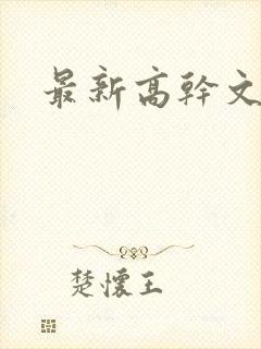 最新高干文推荐