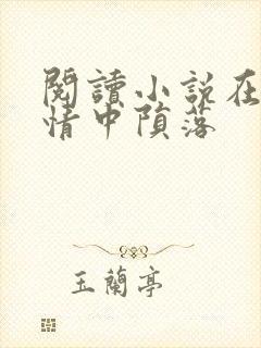 阅读小说在他深情中陨落