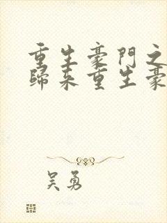 重生豪门之强势归来重生豪门之强势归来