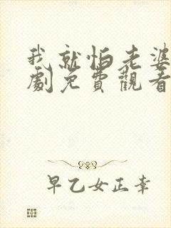 我就怕老婆了短剧免费观看全集高清