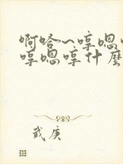 啊哈~哼嗯哼嗯哼嗯哼什么歌