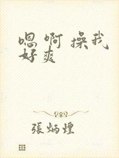 嗯 啊 操我 好爽封面