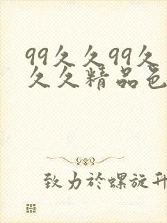 99久久99久久久精品色圆封面