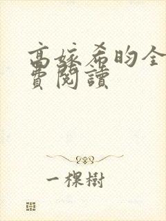 高嫁希昀全文免费阅读