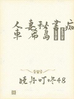 人妻秘书痴汉电车 希岛あい封面