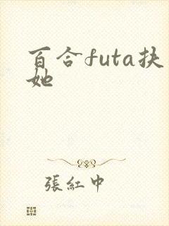 百合futa扶她