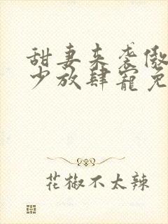 甜妻来袭傲娇帝少放肆宠免费阅读