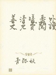 姜清曦番外篇全文免费阅读笔趣阁