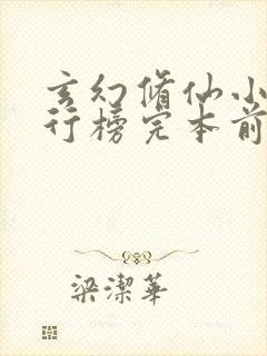 玄幻修仙小说排行榜完本前十名封面