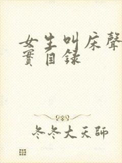 女生叫床声音真实自录