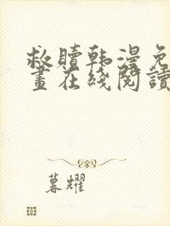 救赎韩漫免费漫画在线阅读