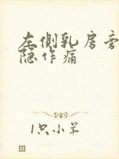 左侧乳房旁边隐隐作痛