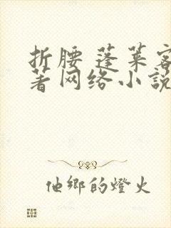 折腰 蓬莱客所著网络小说封面