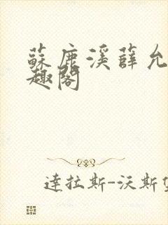 苏鹿溪薛允禾笔趣阁