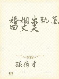 婚姻出轨怎么挽回丈夫