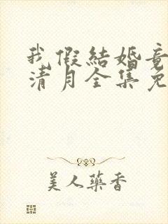 我假结婚竟娶苏清月全集免费