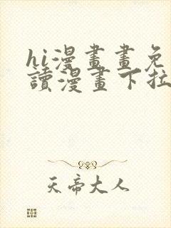 hi漫画画免费读漫画下拉