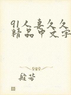 91人妻久久久精品中文字幕