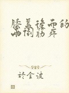 膝盖后面的腿窝两倒筋疼