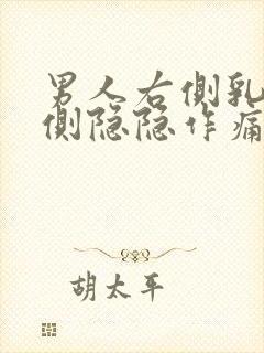 男人右侧乳房右侧隐隐作痛封面
