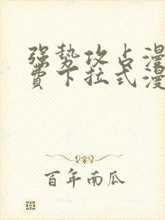 强势攻占漫画免费下拉式漫画在线