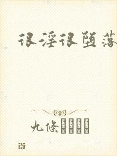 很淫很堕落全文