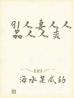 91人妻人人精品人人爽