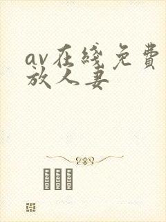 av在线免费播放人妻