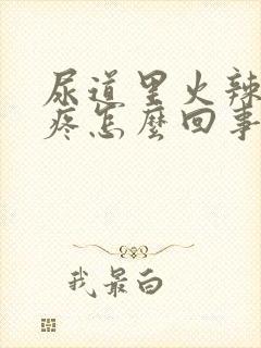 尿道里火辣辣的疼怎么回事