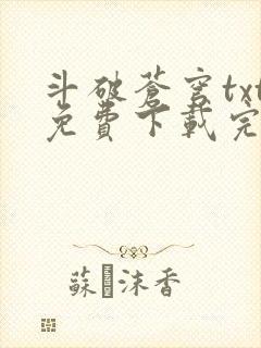 斗破苍穹txt免费下载完本