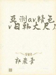 亚洲av精色av日韩大尺度