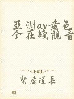 亚洲av黄色大全在线观看