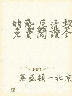 明飞辰清黎小说免费阅读全文最新章