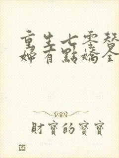 重生七零替嫁媳妇有点娇全文免费阅读