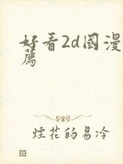 好看2d国漫推荐