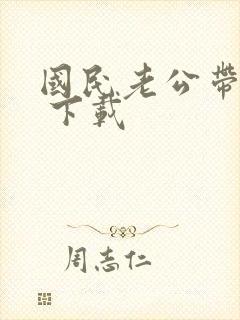 国民老公带回家 下载