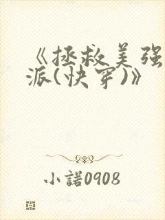 《拯救美强惨反派(快穿)》