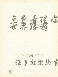 免费看从你的全世界路过