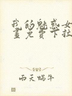 我的魅惑女友漫画免费下拉式作者远