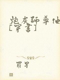 炮灰师尊他不想[穿书]