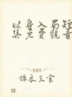 以身入局短剧全集免费观看