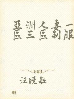 亚洲人妻一区二区三区制服丝袜