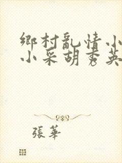 乡村乱情小雷和小采胡秀英