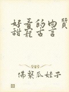 好看的肉质高的甜宠古言