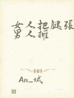 女人把腿张开给男人拥